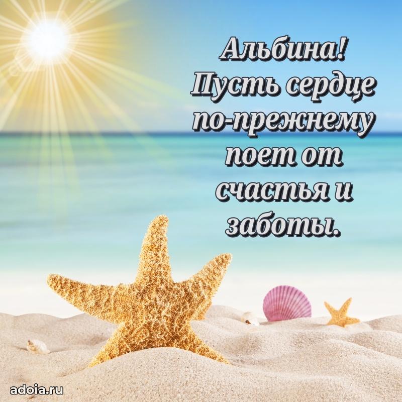 Поздравление Альбине праздничные своими словами в прозе