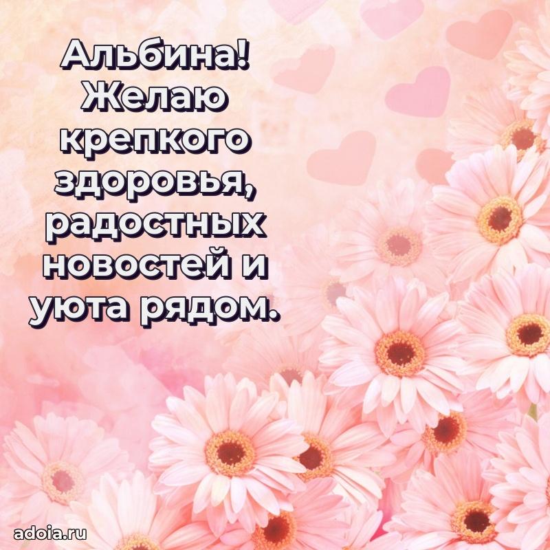 Открытка с пожеланиями Альбине для ватсапа