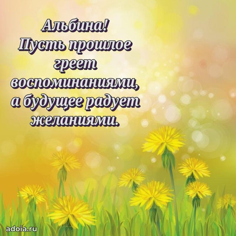 Поздравить сестру с др Альбине