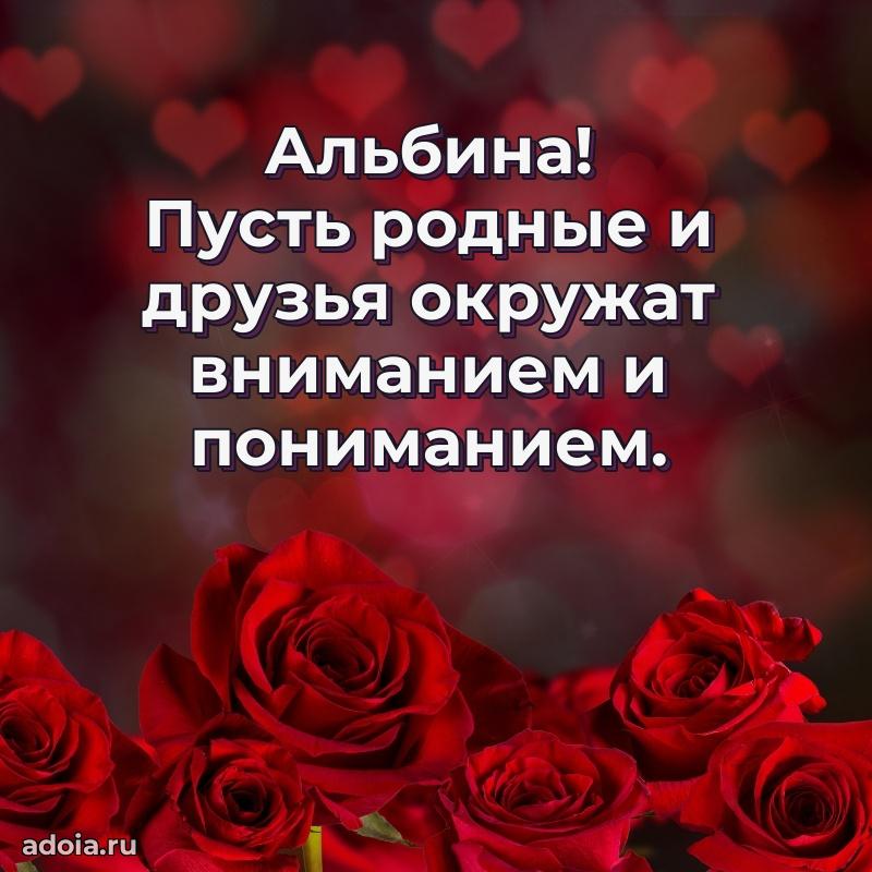 Поздравление женщине Альбине