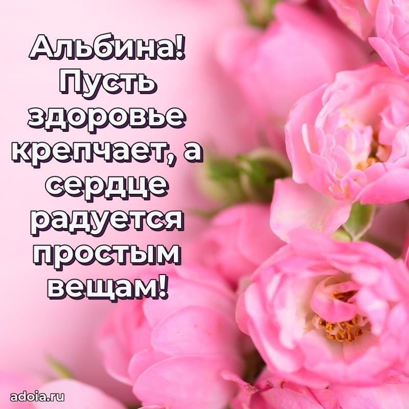 Пожелания маме Альбине