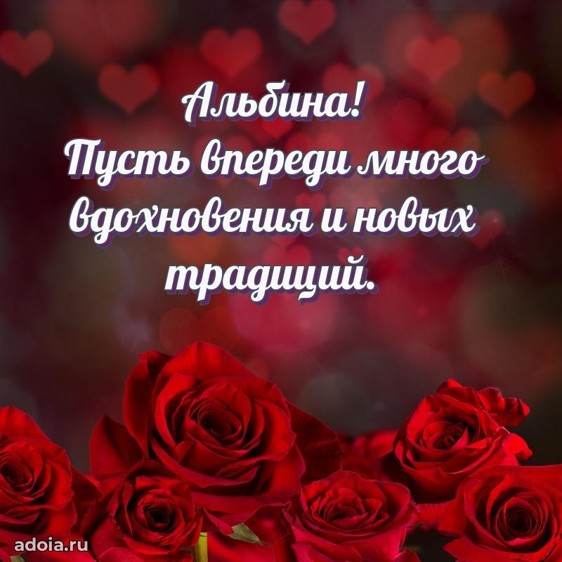 Поздравление Альбине праздничные своими словами в прозе
