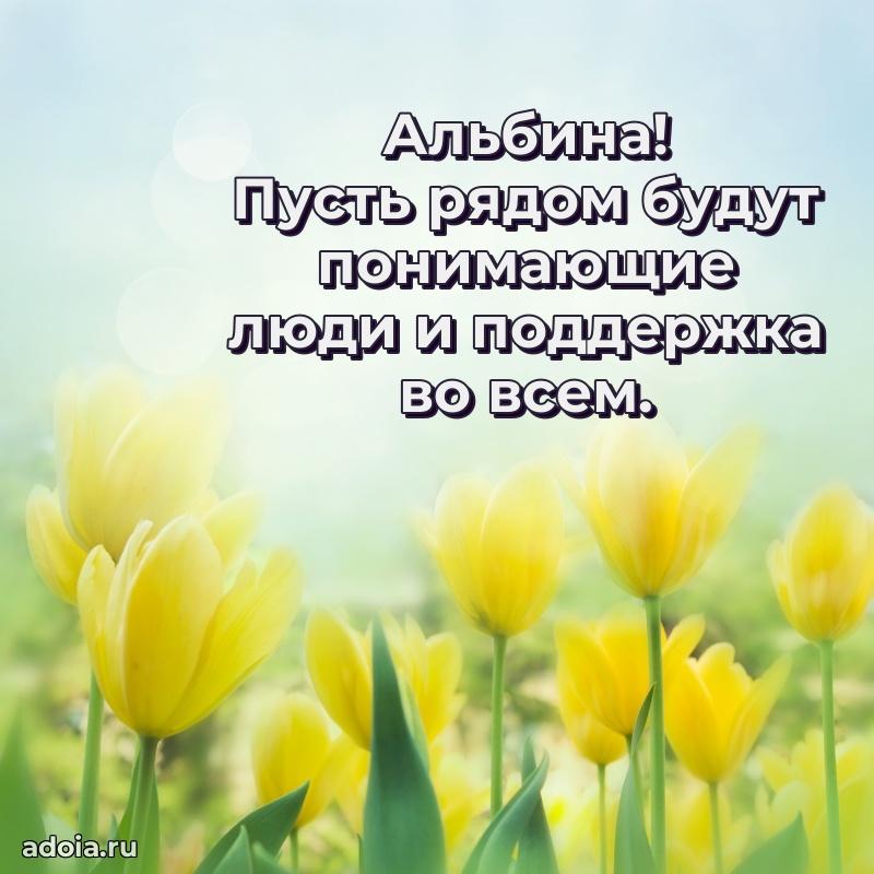 Открытка с пожеланиями Альбине для ватсапа