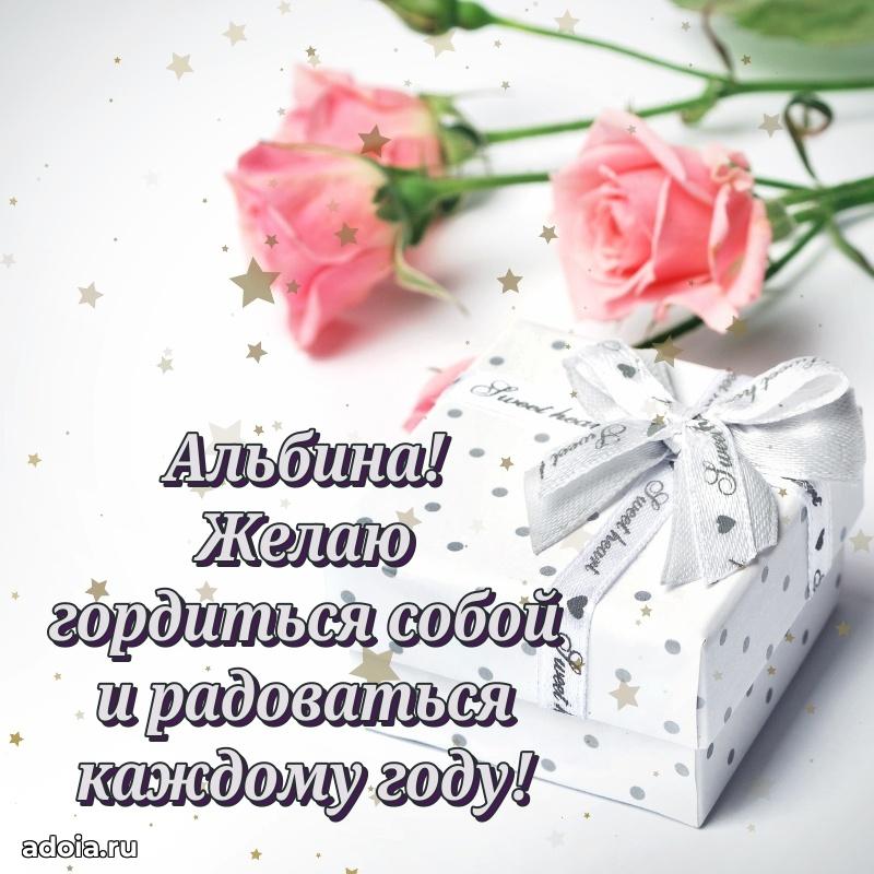 Поздравить подругу с др Альбине