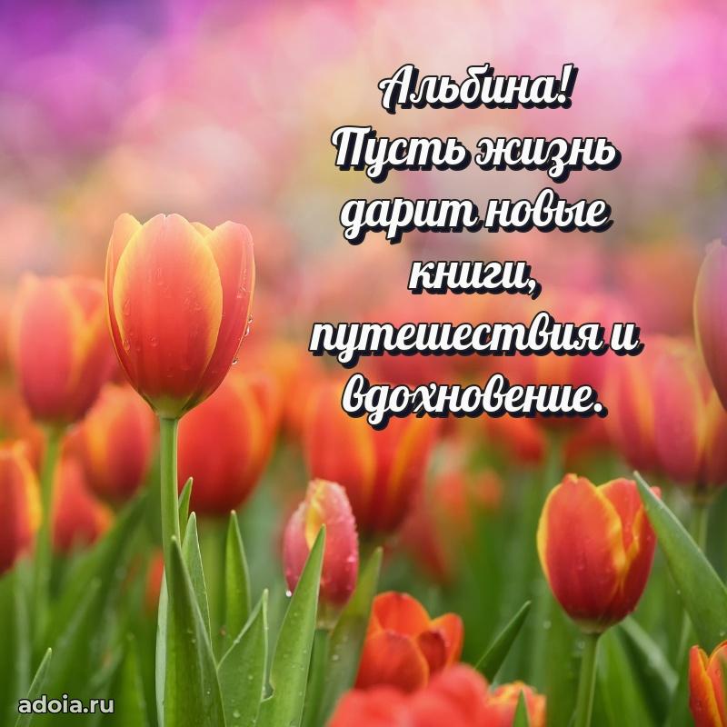 Поздравление женщине Альбине