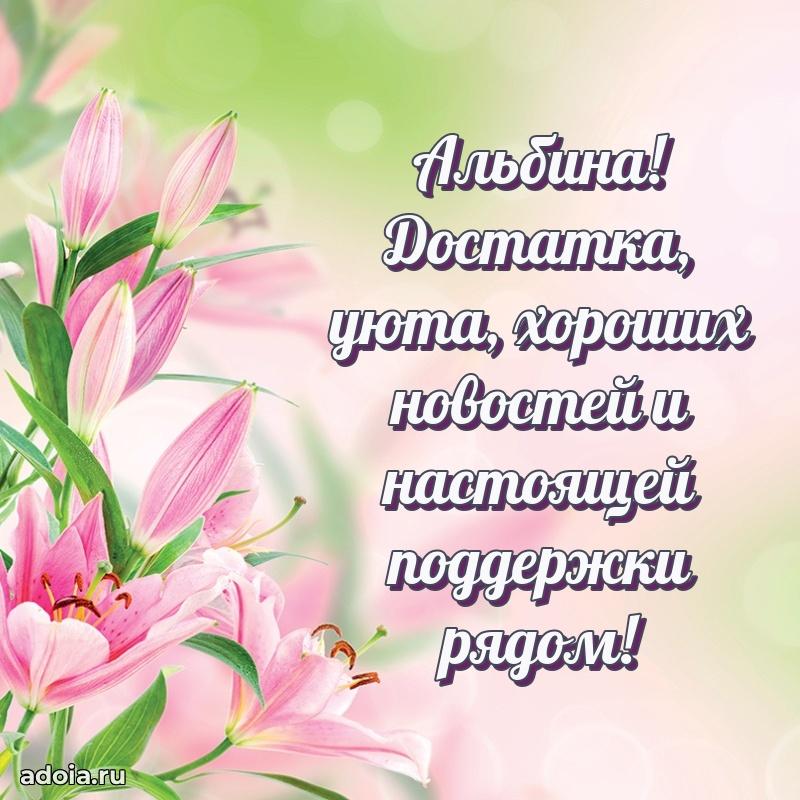 Мерцающая картинка Альбине с днем рождения