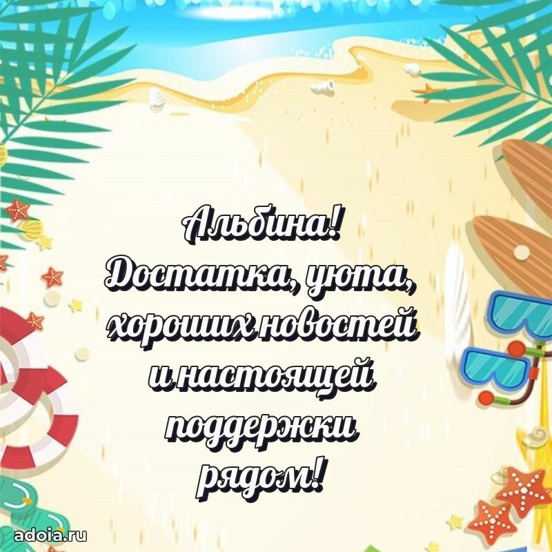 Яркая гифка Альбине с днем рождения