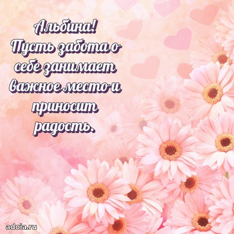 Смешная открытка для ватсап с днем рождения Альбине