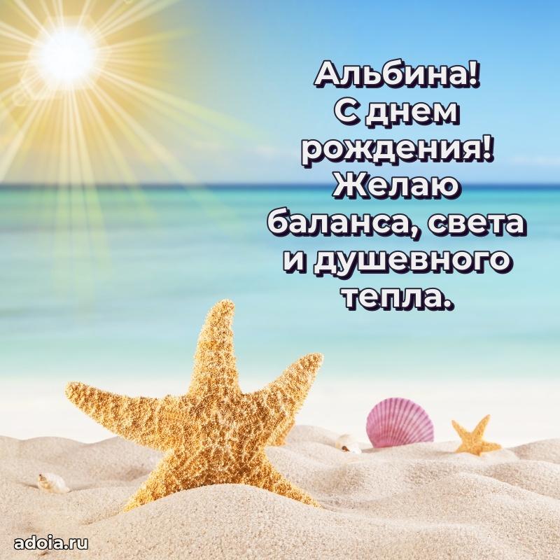 Открытка Альбине праздничная