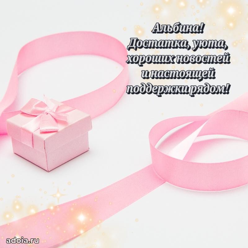 Открытка с пожеланиями Альбине для ватсапа