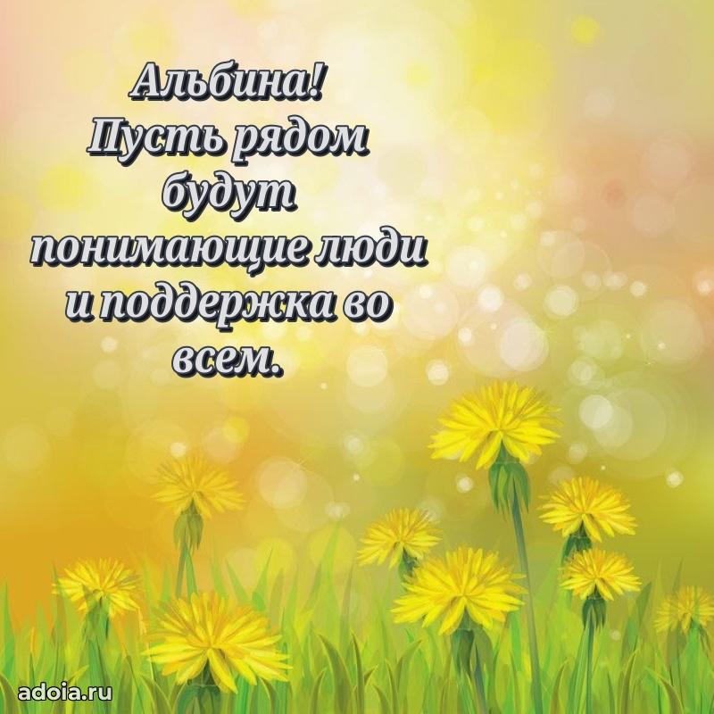 Поздравить подругу с др Альбине