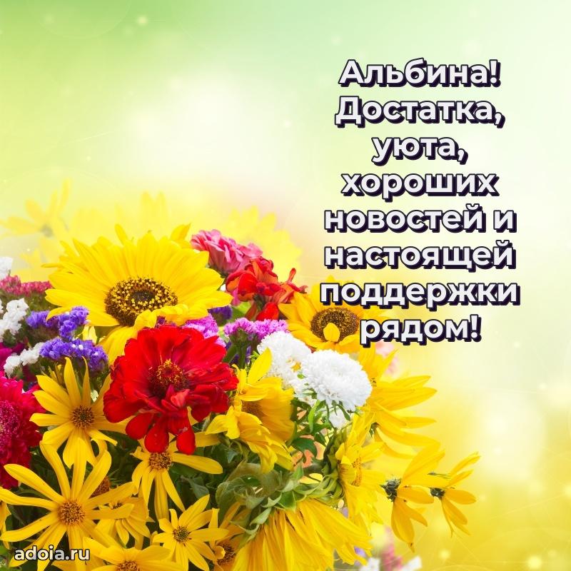 Поздравление женщине Альбине