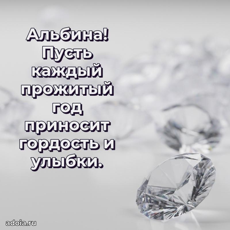 Яркая гифка Альбине с днем рождения