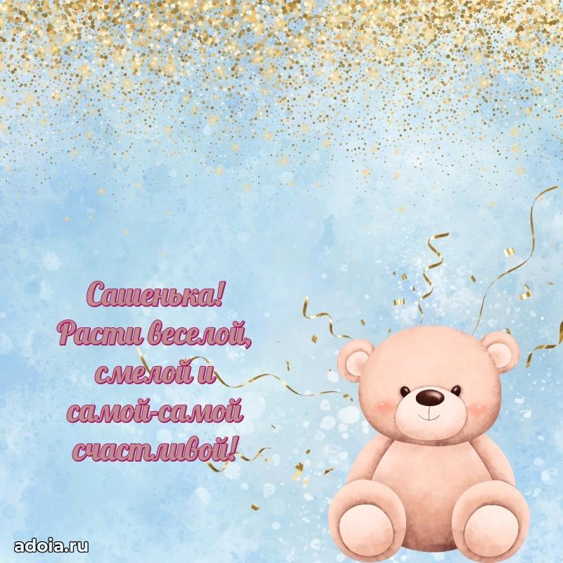 Открытка Александре ребенку