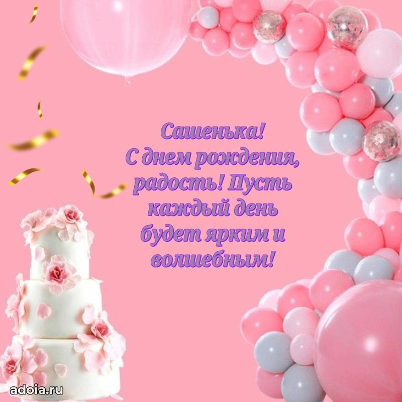 Поздравление девочке Александре