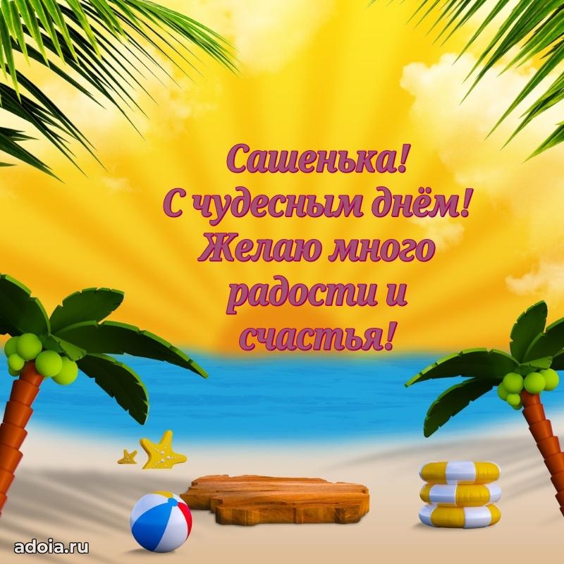 Новые открытки с днем рождения ребенку Александре