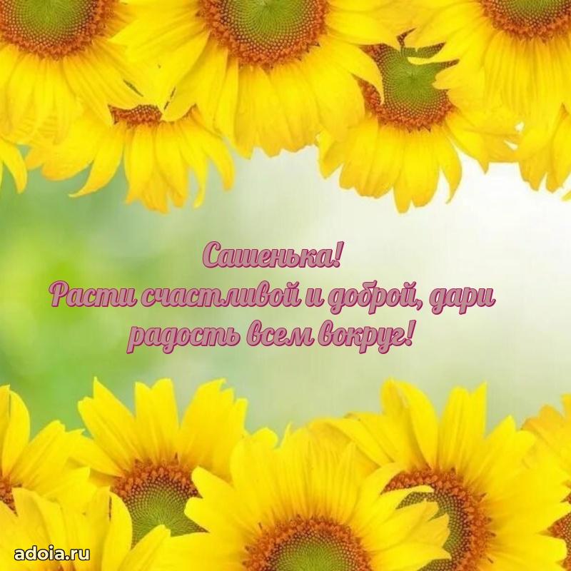 Открытка Александре ребенку