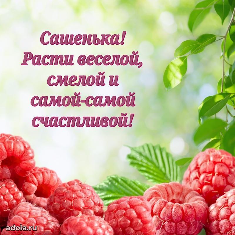 Поздравление Александре ребенку своими словами