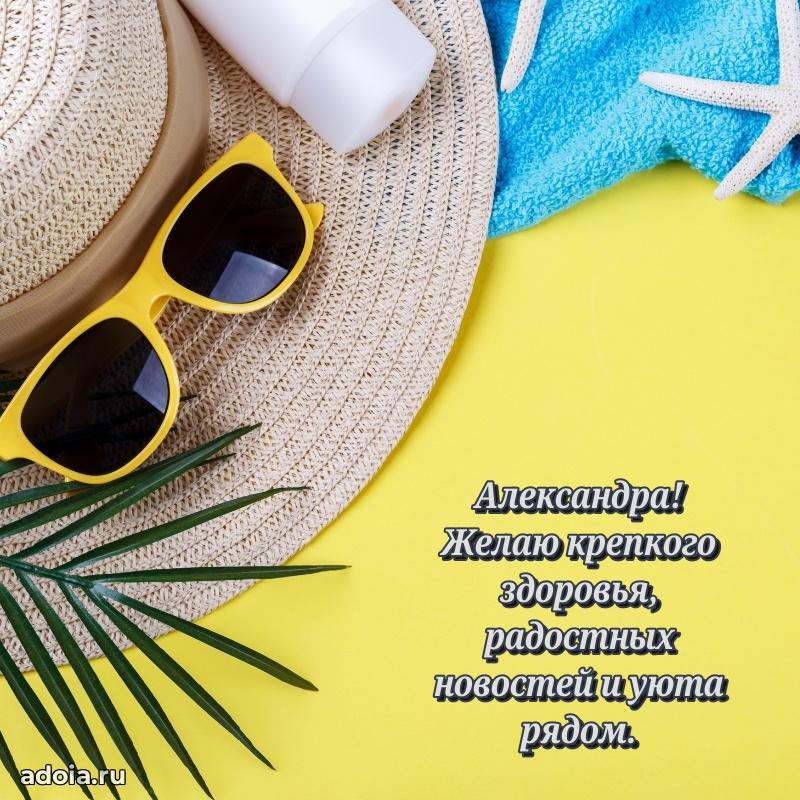 Открытка с пожеланиями Александре для ватсапа