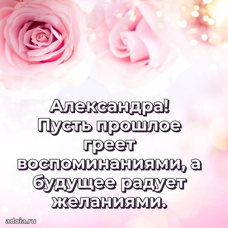 Мерцающая картинка маме Александре с днем рождения