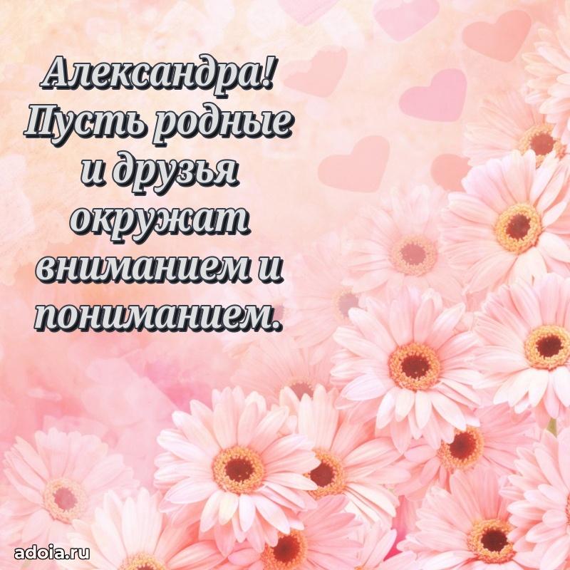 Яркая гифка Александре с днем рождения