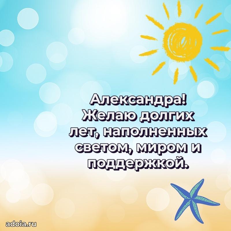 Открытка для ватсап с днем рождения Александре
