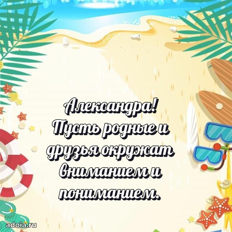 Пожелания маме Александре