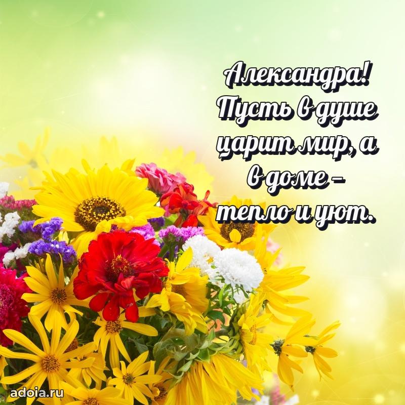 Поздравление женщине Александре