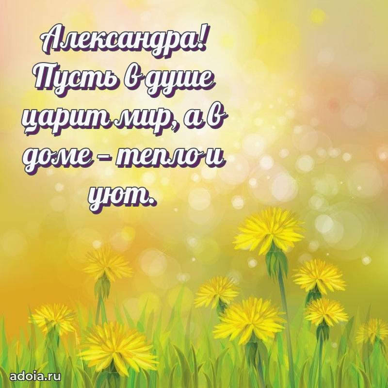 Мерцающая картинка маме Александре с днем рождения