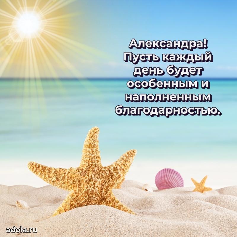 Открытка для ватсап с днем рождения Александре