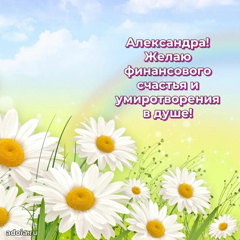 Поздравить подругу с др Александре