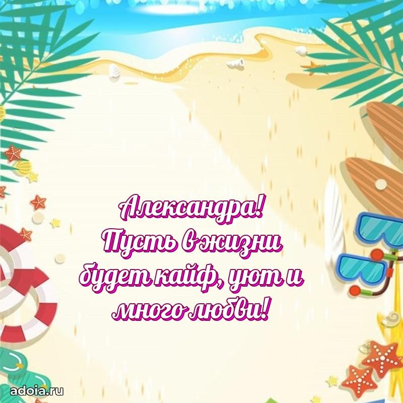 Поздравление женщине Александре