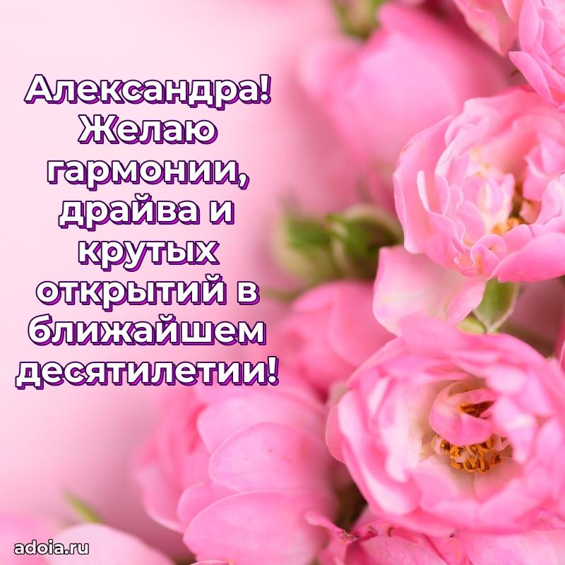 Мерцающая картинка Александре с днем рождения