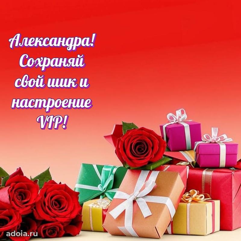 Смешная открытка для ватсап с днем рождения Александре