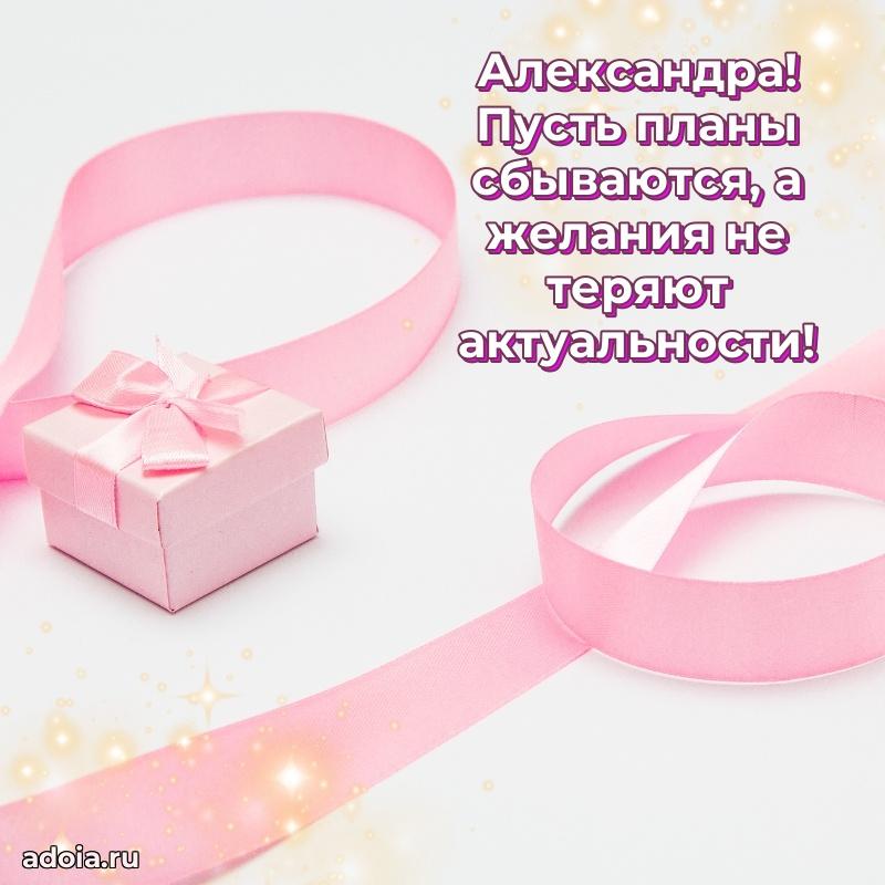 Открытка с пожеланиями Александре для ватсапа