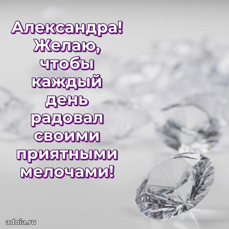 Поздравление женщине Александре