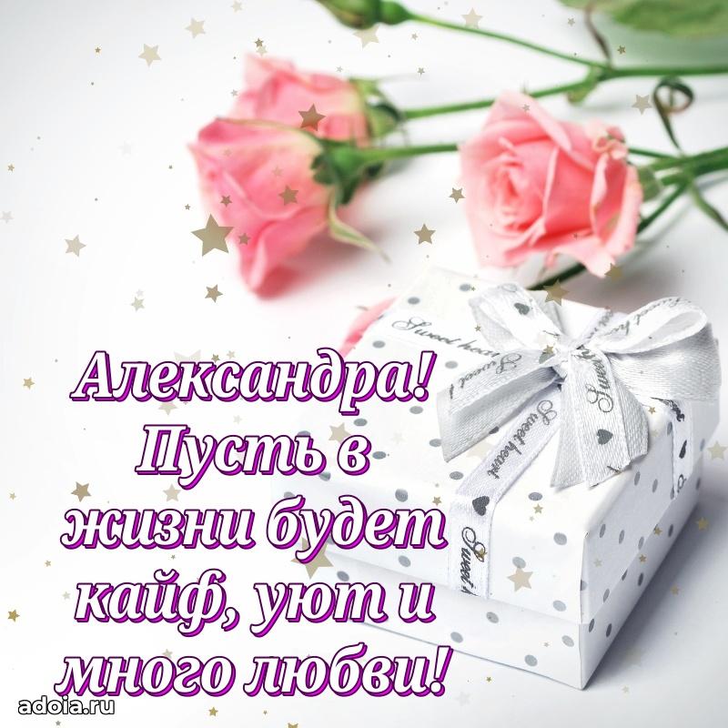 Мерцающая картинка Александре с днем рождения