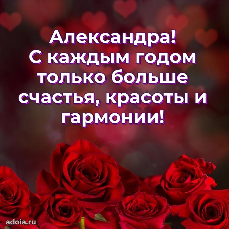 Яркая гифка Александре с днем рождения