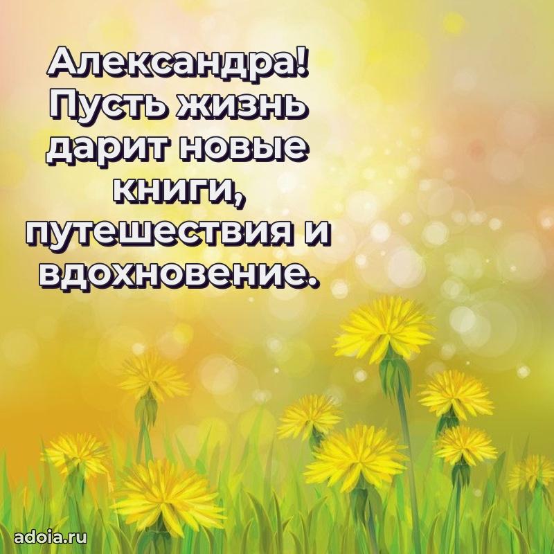 Поздравить подругу с др Александре