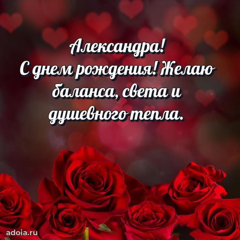 Мерцающая картинка Александре с днем рождения