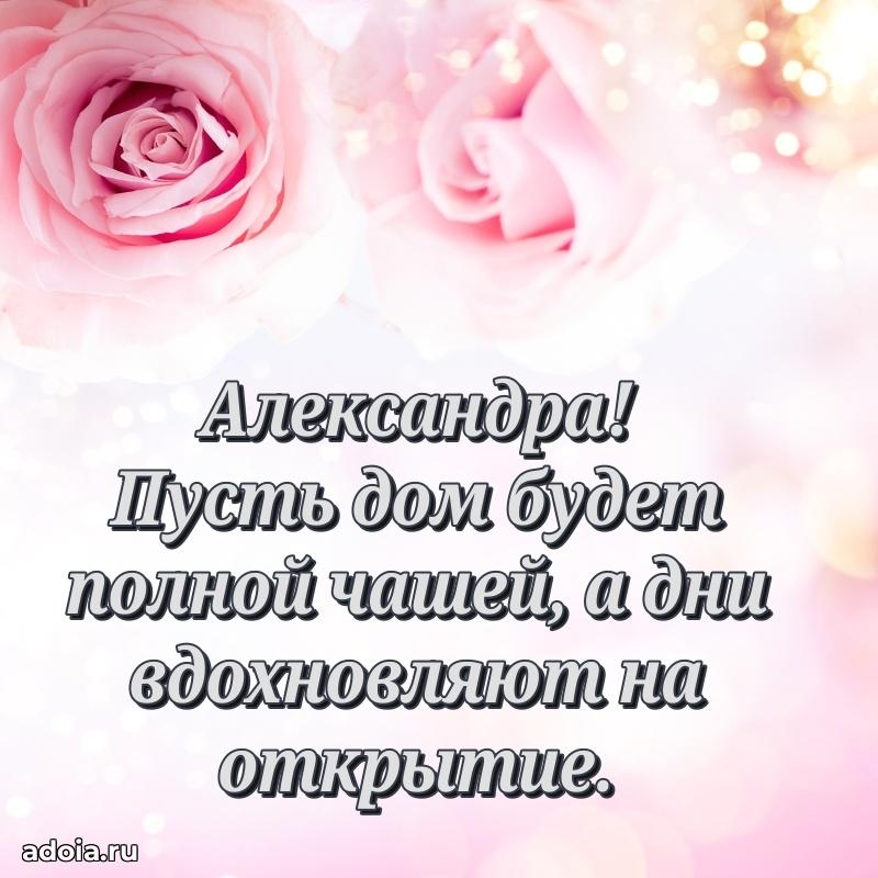 Пожелания маме Александре