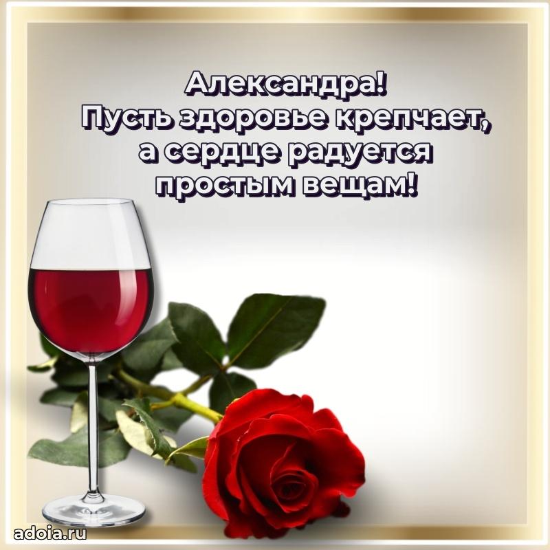 Новые открытки с днем рождения праздничные Александре