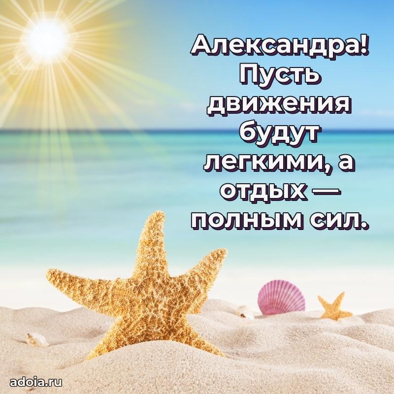 Открытка с пожеланиями Александре для ватсапа