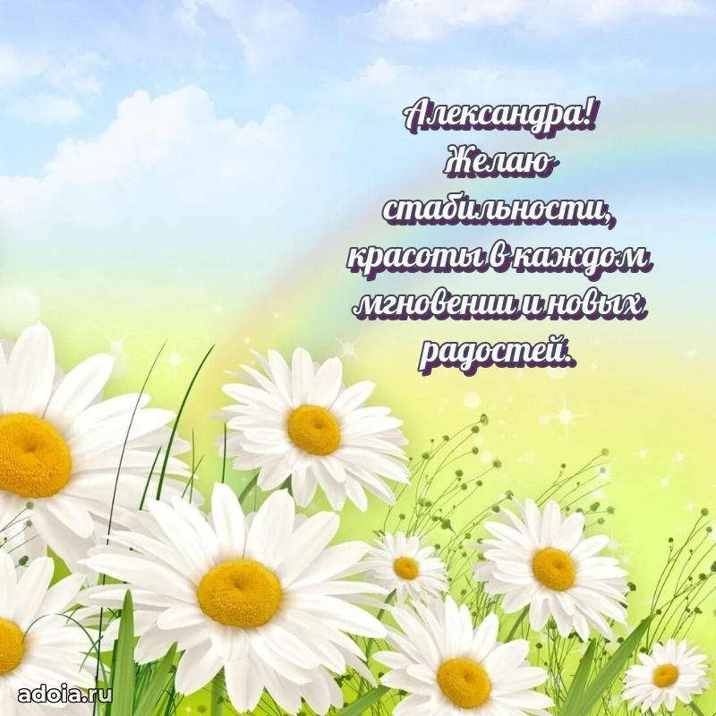 Поздравление женщине Александре