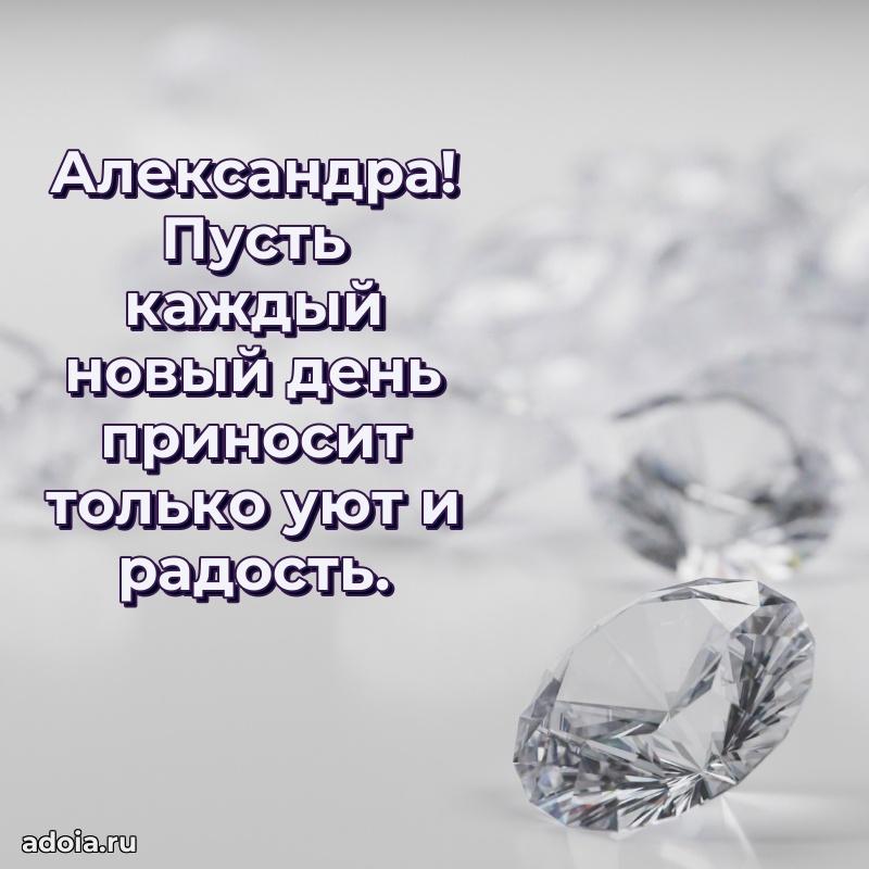 Картинка дочери Александре