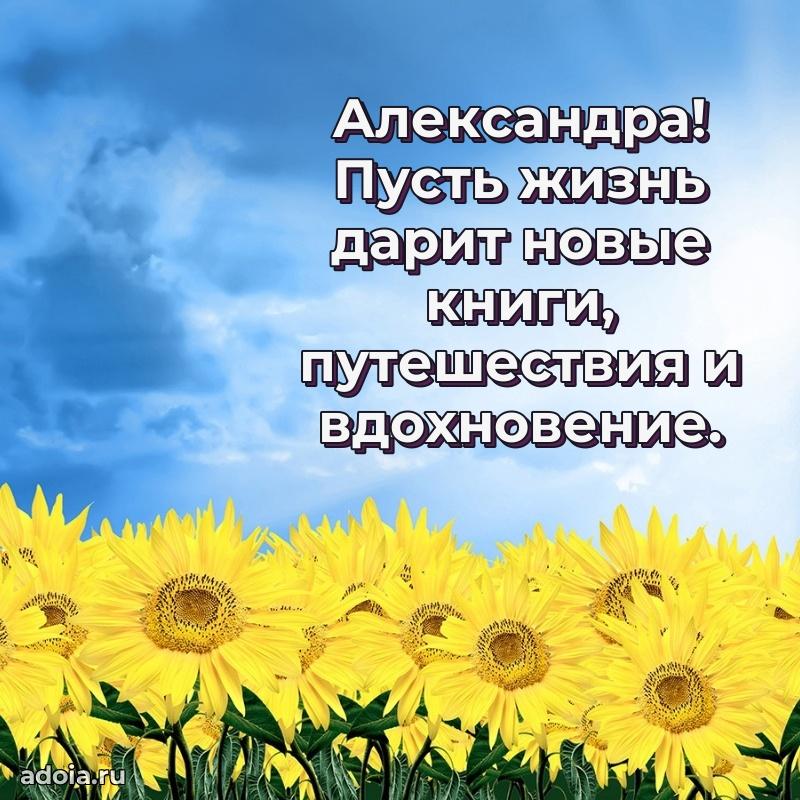 Новые открытки с днем рождения праздничные Александре