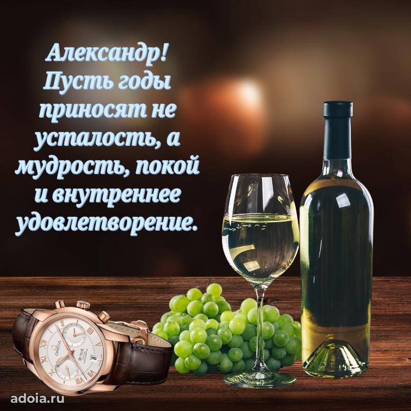 Мерцающая картинка Александру с днем рождения