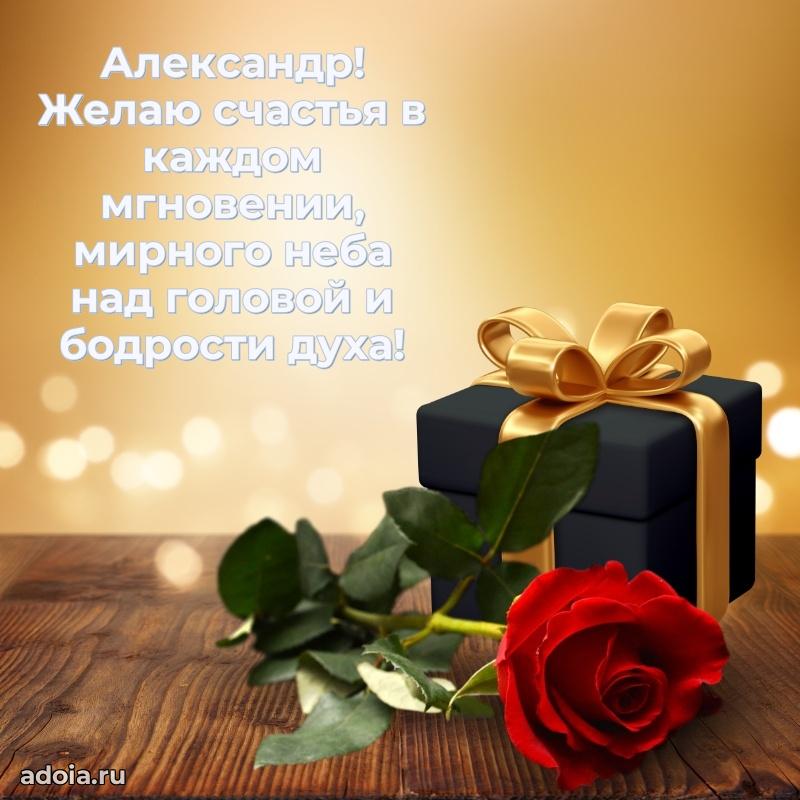 Открытка для ватсап с днем рождения Александру