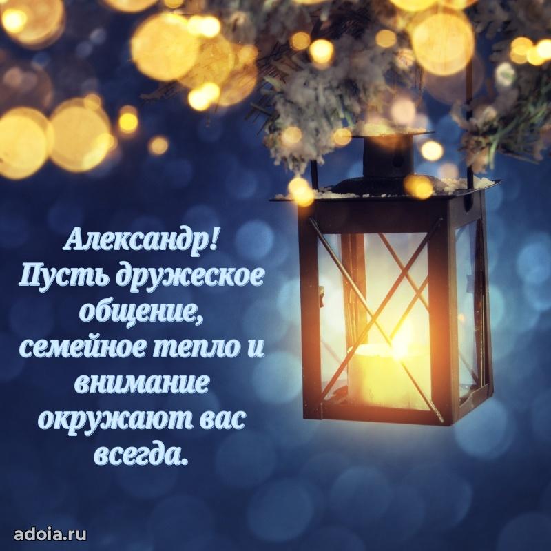 Пожелания трогательные Александру