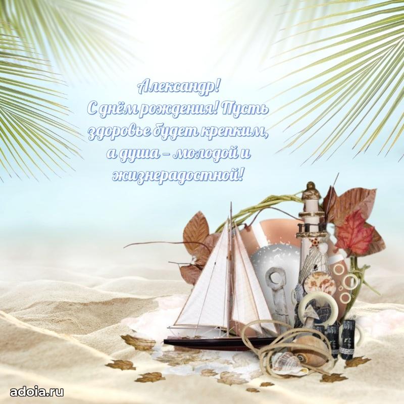 Открытка Александру праздничная